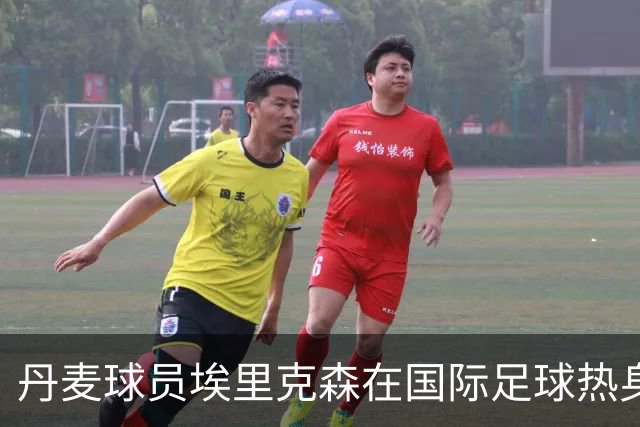 丹麦球员埃里克森在国际足球热身赛中晕倒